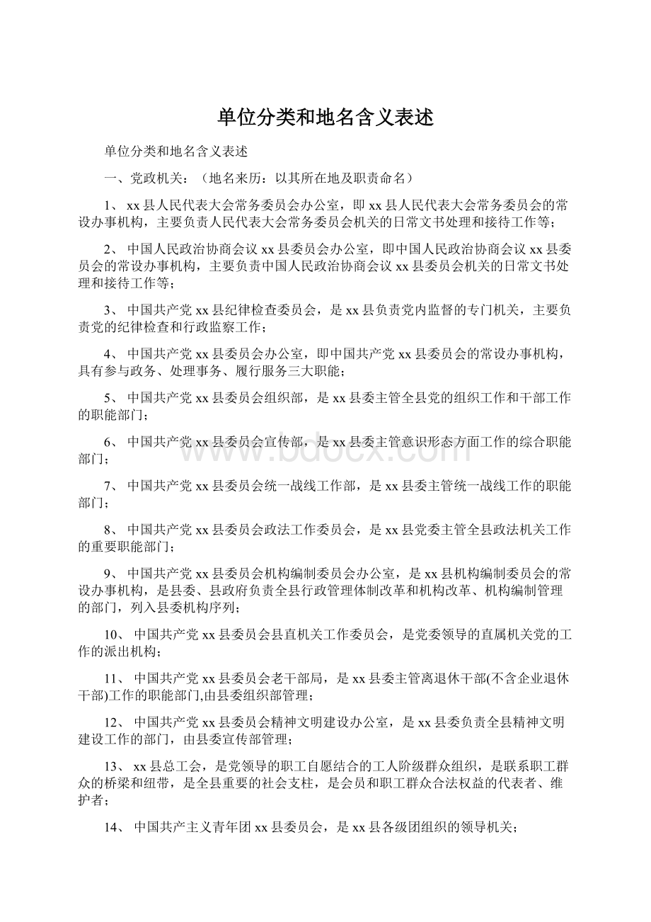 单位分类和地名含义表述Word格式文档下载.docx