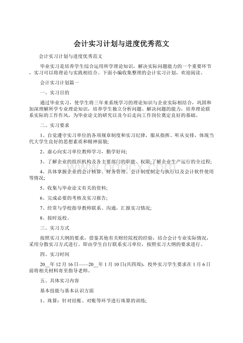 会计实习计划与进度优秀范文.docx