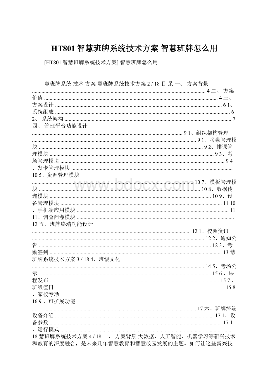 HT801智慧班牌系统技术方案 智慧班牌怎么用Word文档格式.docx_第1页