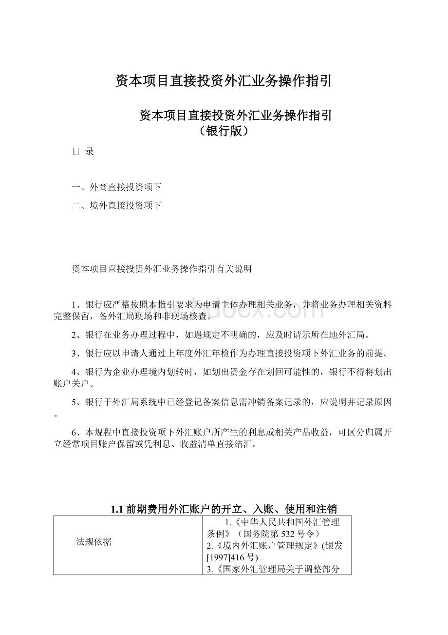 资本项目直接投资外汇业务操作指引.docx