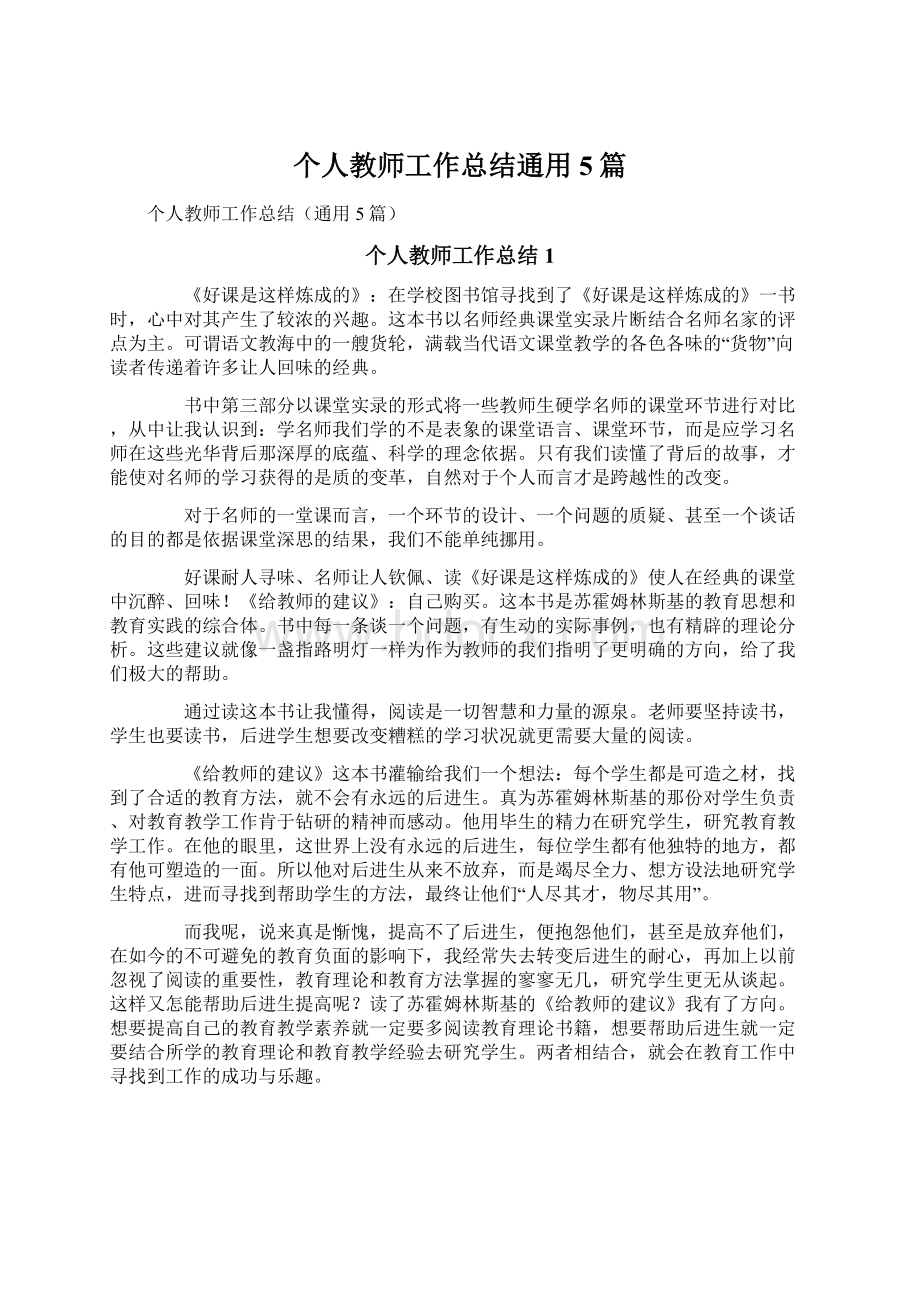 个人教师工作总结通用5篇Word格式.docx_第1页