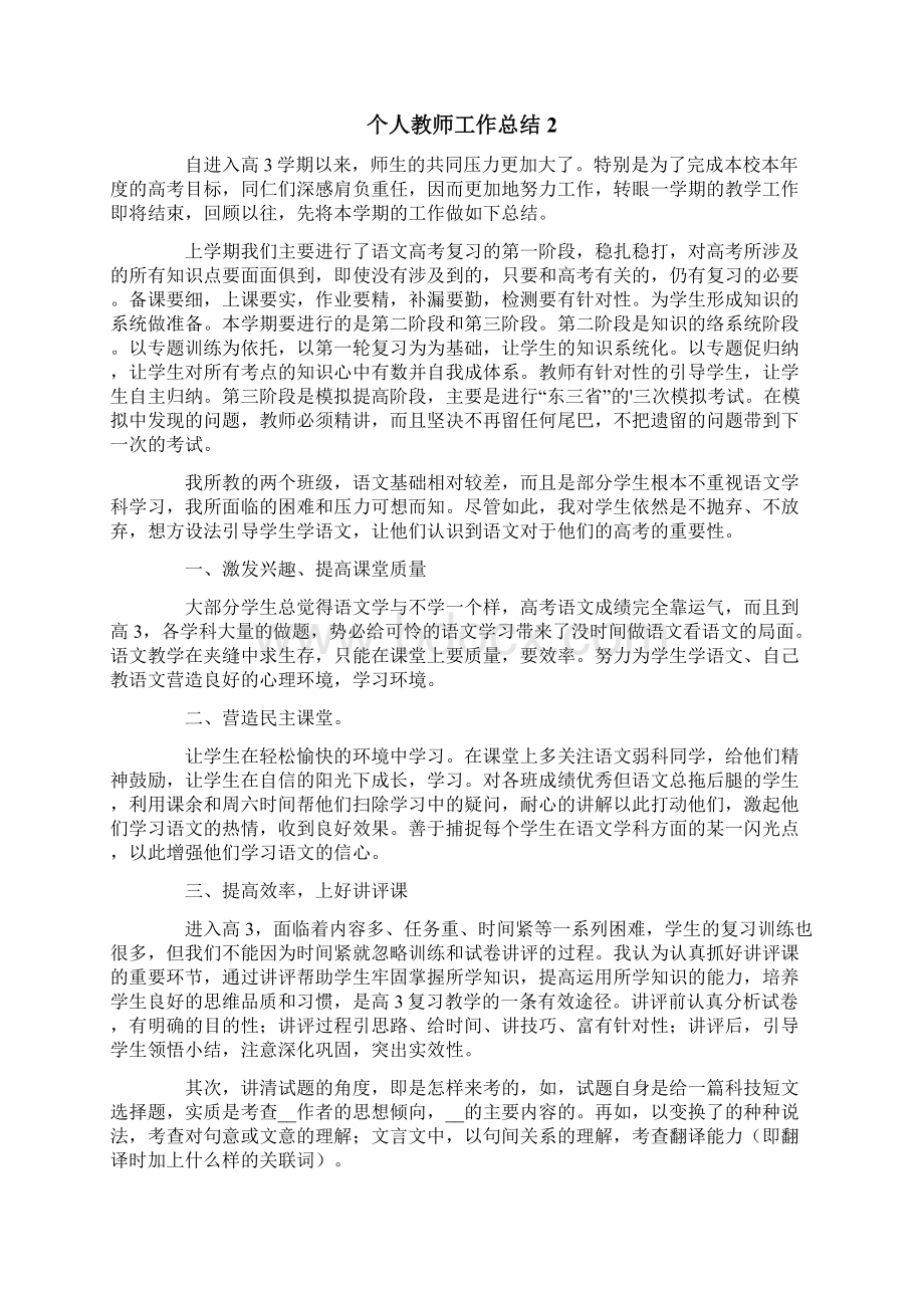 个人教师工作总结通用5篇Word格式.docx_第2页