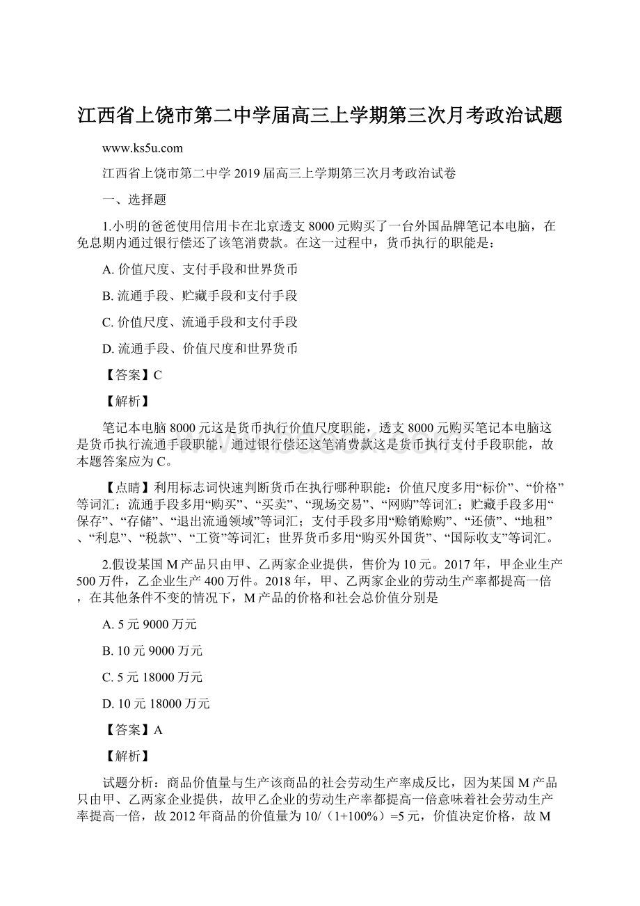 江西省上饶市第二中学届高三上学期第三次月考政治试题.docx_第1页