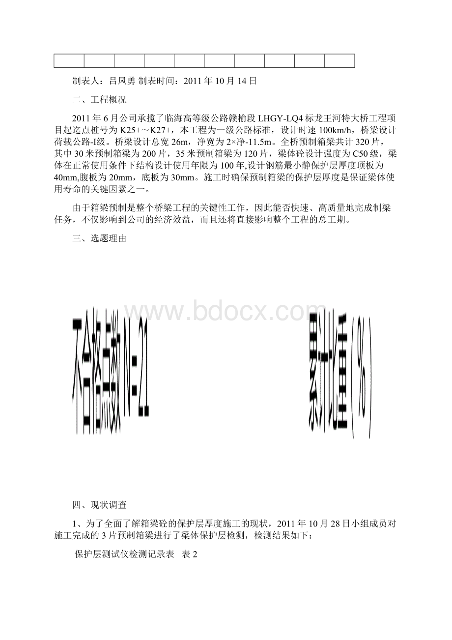 提高预制箱梁保护层厚度合格率.docx_第3页