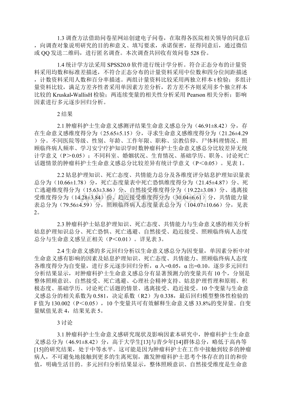 肿瘤科护士生命意义感现状及影响因素分析.docx_第3页