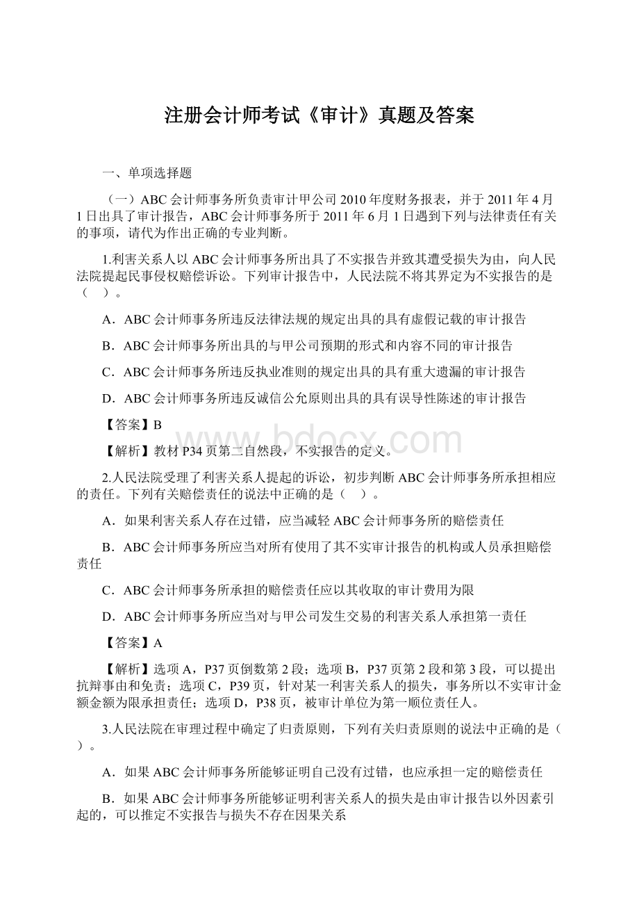 注册会计师考试《审计》真题及答案文档格式.docx