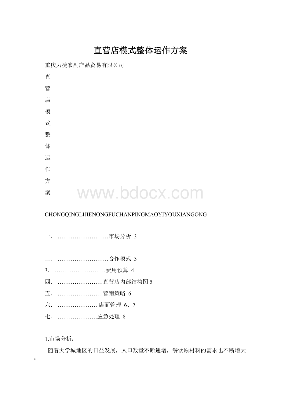 直营店模式整体运作方案Word文档下载推荐.docx