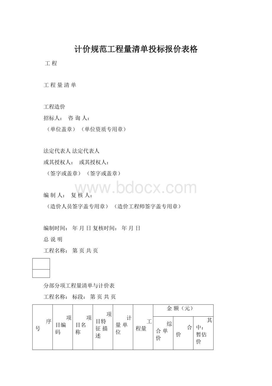 计价规范工程量清单投标报价表格.docx_第1页