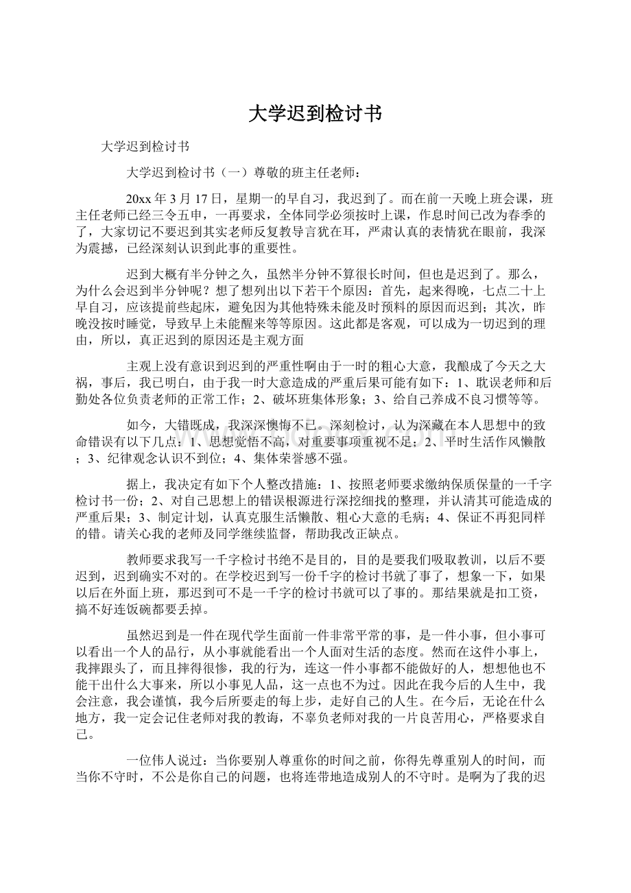 大学迟到检讨书Word文档格式.docx