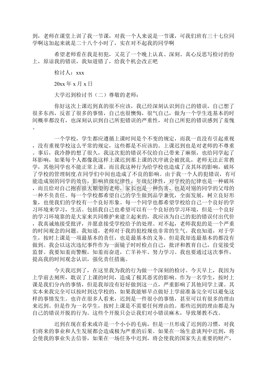 大学迟到检讨书Word文档格式.docx_第2页