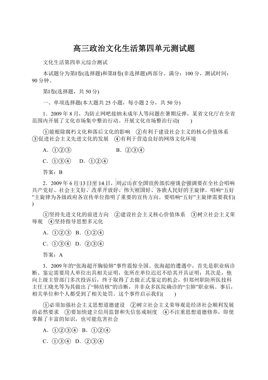 高三政治文化生活第四单元测试题.docx