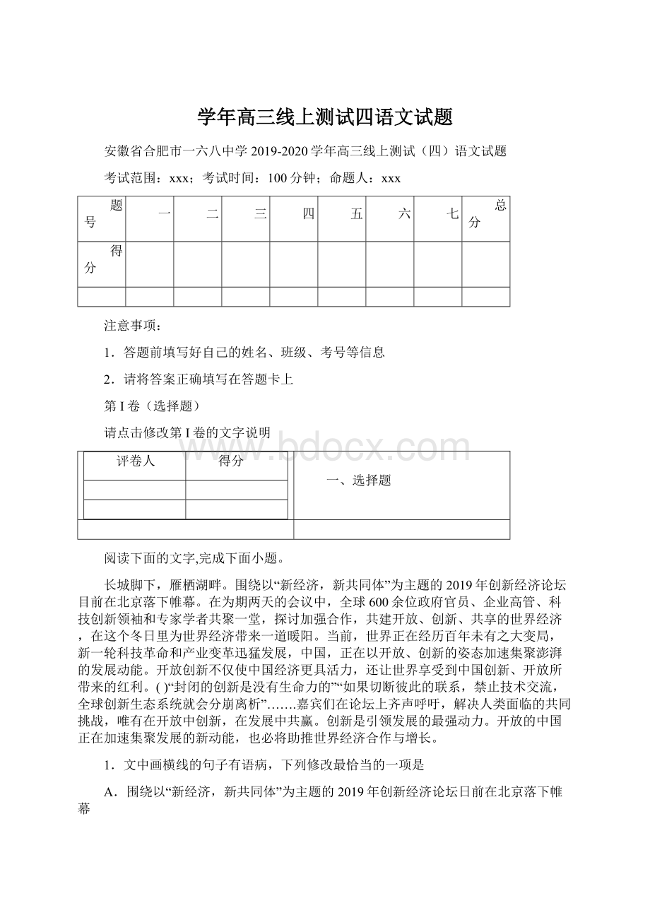 学年高三线上测试四语文试题.docx_第1页