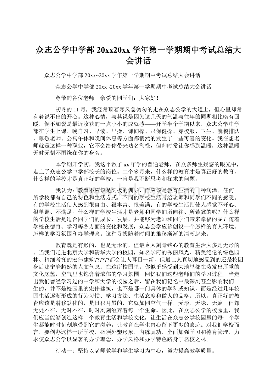 众志公学中学部20xx20xx学年第一学期期中考试总结大会讲话.docx