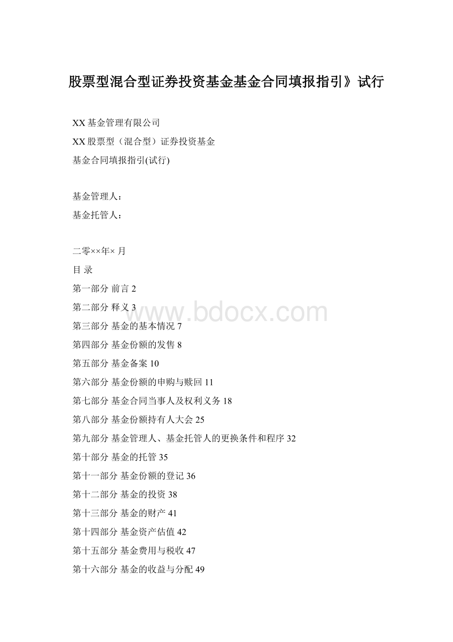 股票型混合型证券投资基金基金合同填报指引》试行.docx_第1页