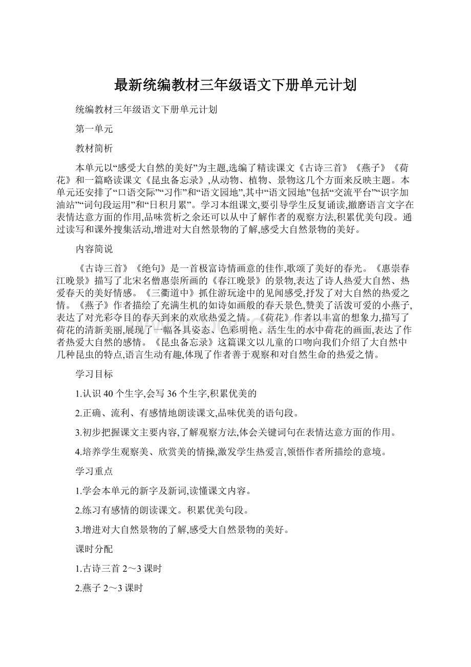 最新统编教材三年级语文下册单元计划Word格式文档下载.docx