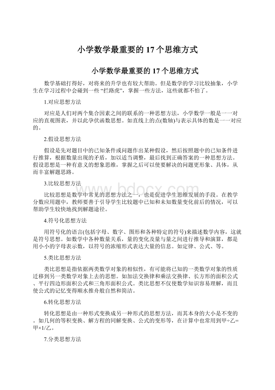 小学数学最重要的17个思维方式.docx