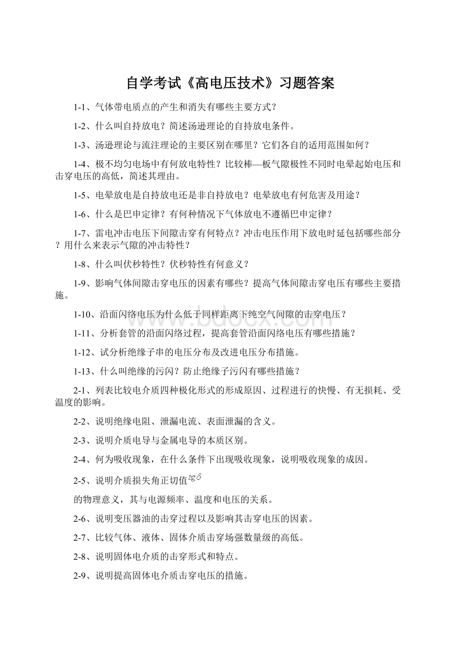 自学考试《高电压技术》习题答案.docx_第1页