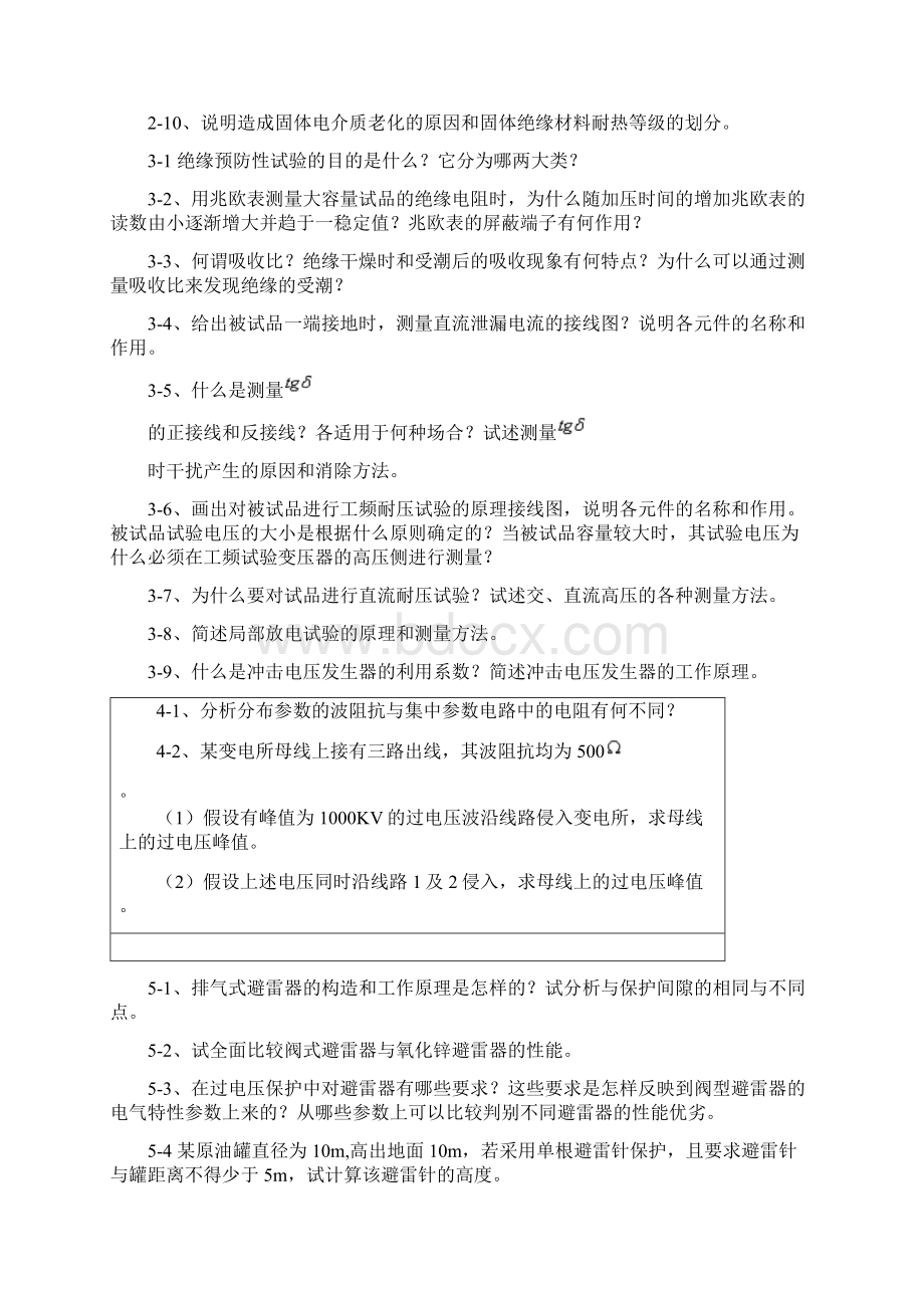 自学考试《高电压技术》习题答案.docx_第2页