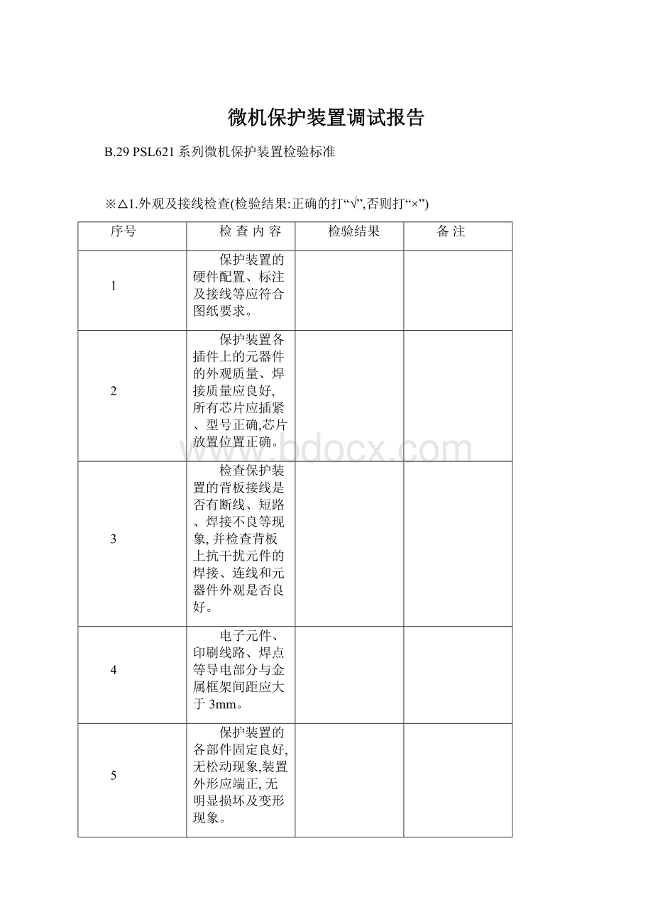 微机保护装置调试报告.docx