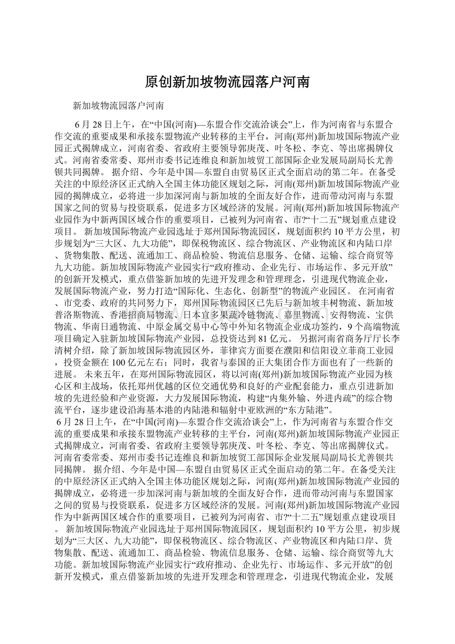 原创新加坡物流园落户河南.docx