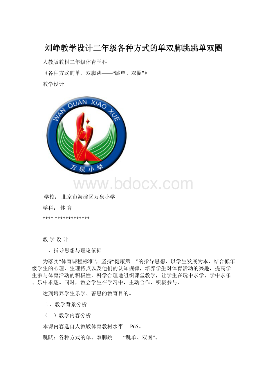 刘峥教学设计二年级各种方式的单双脚跳跳单双圈文档格式.docx