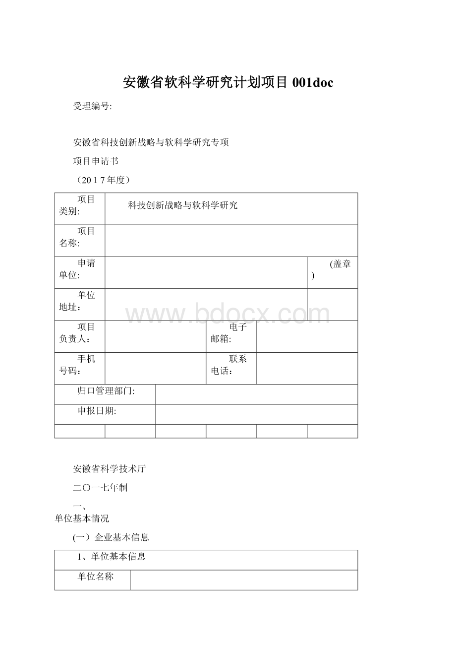 安徽省软科学研究计划项目001doc.docx_第1页
