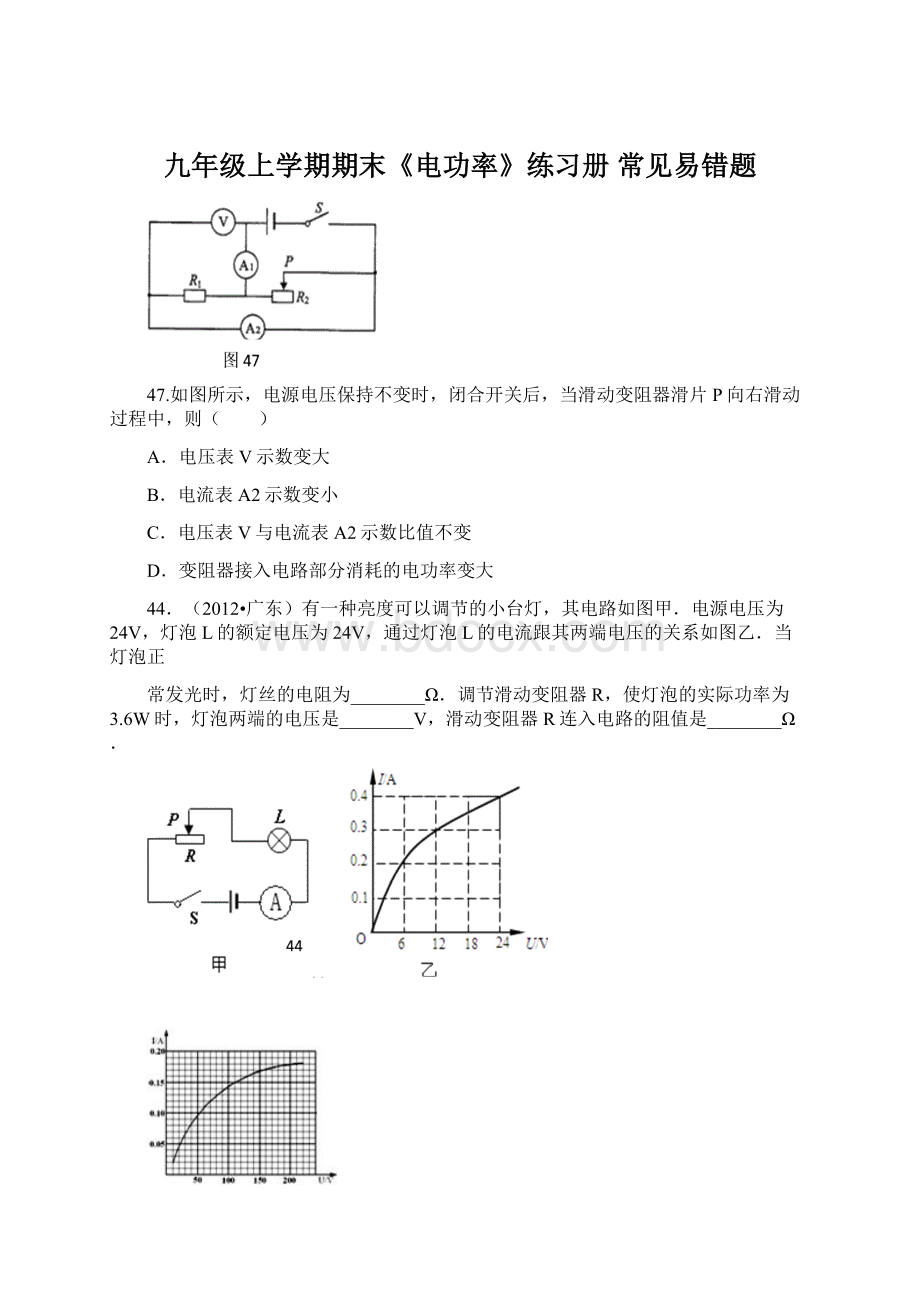 九年级上学期期末《电功率》练习册 常见易错题文档格式.docx