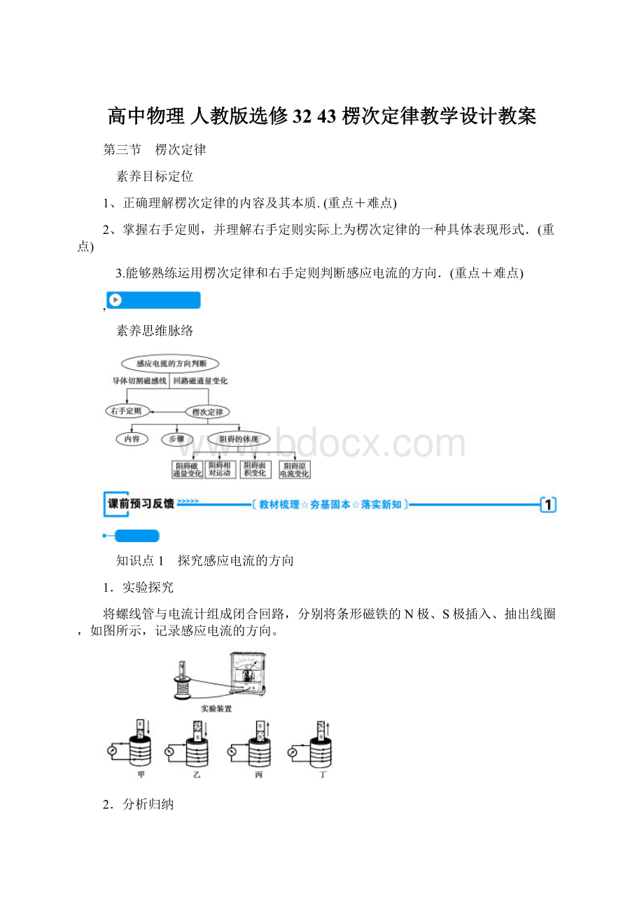 高中物理 人教版选修3243 楞次定律教学设计教案文档格式.docx_第1页