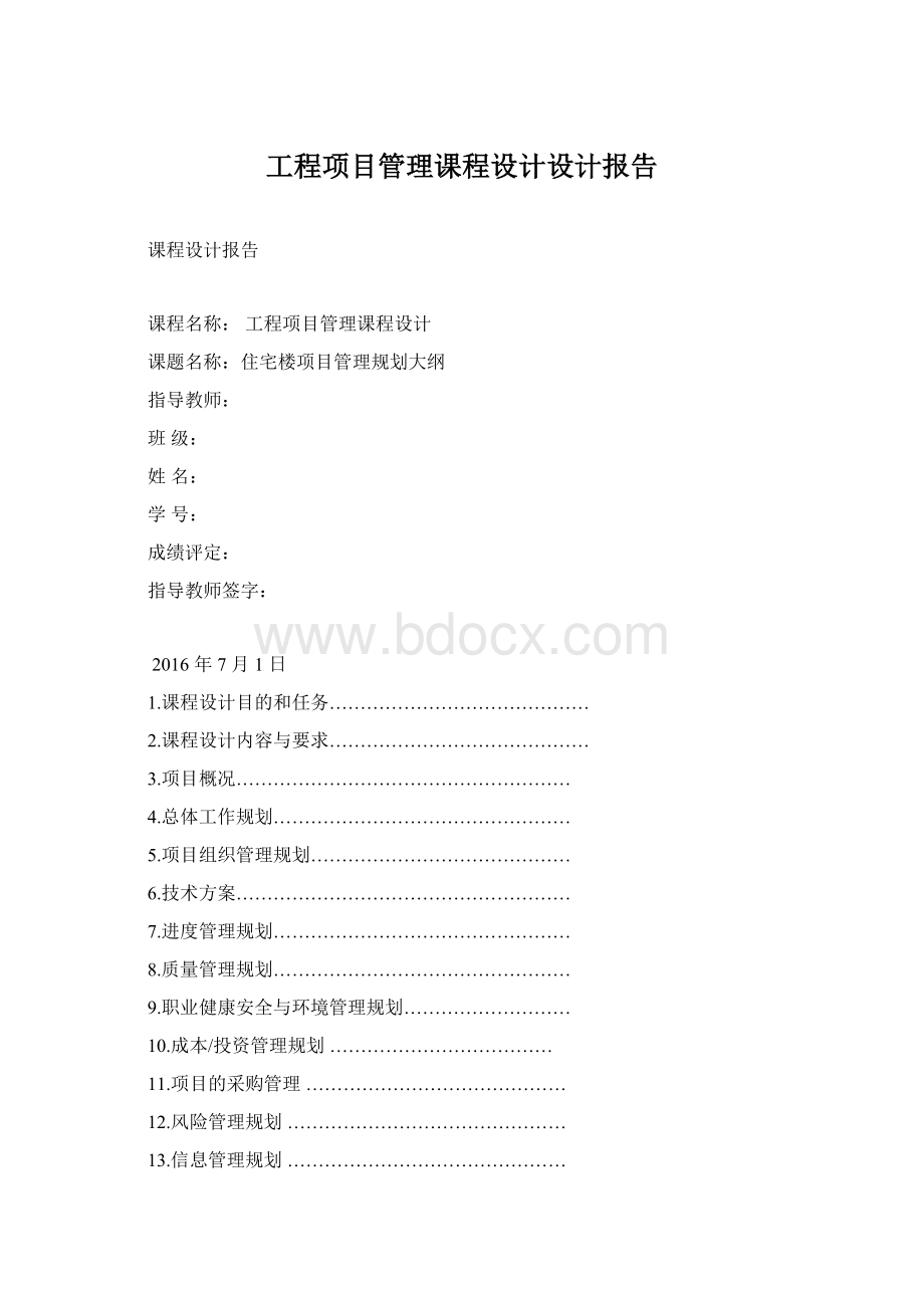 工程项目管理课程设计设计报告Word文件下载.docx