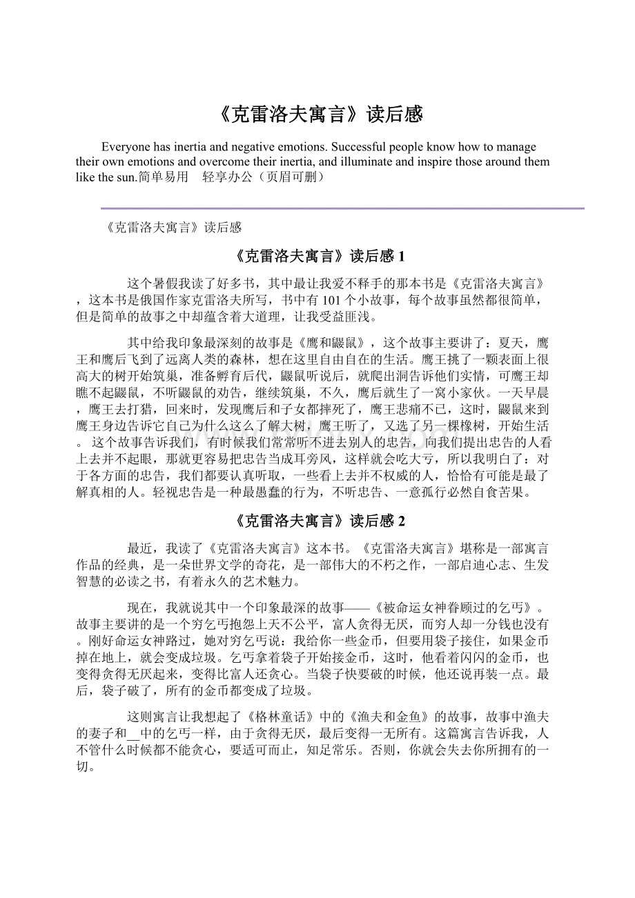 《克雷洛夫寓言》读后感.docx