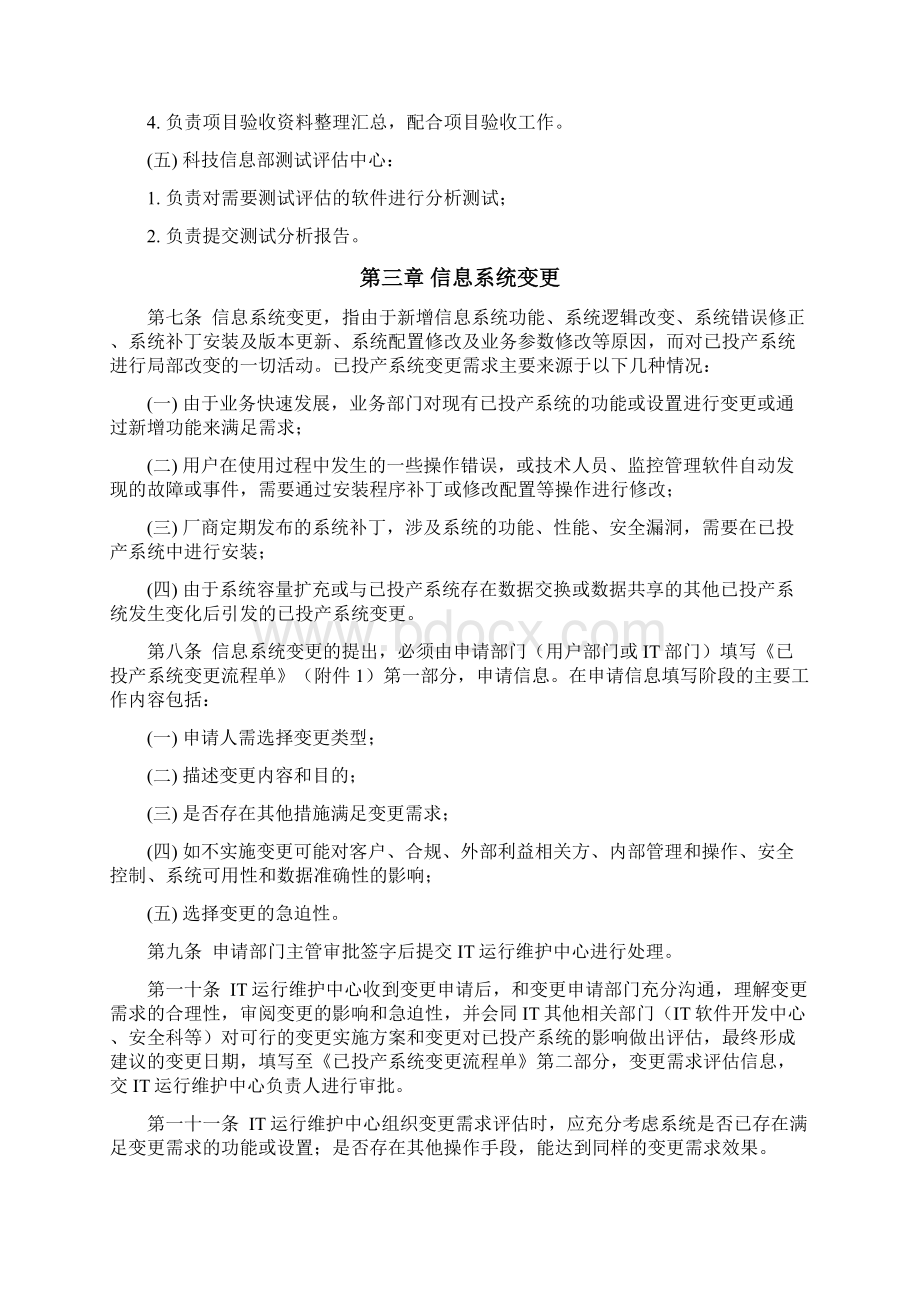 最新信息系统变更和发布管理办法资料Word文档下载推荐.docx_第3页