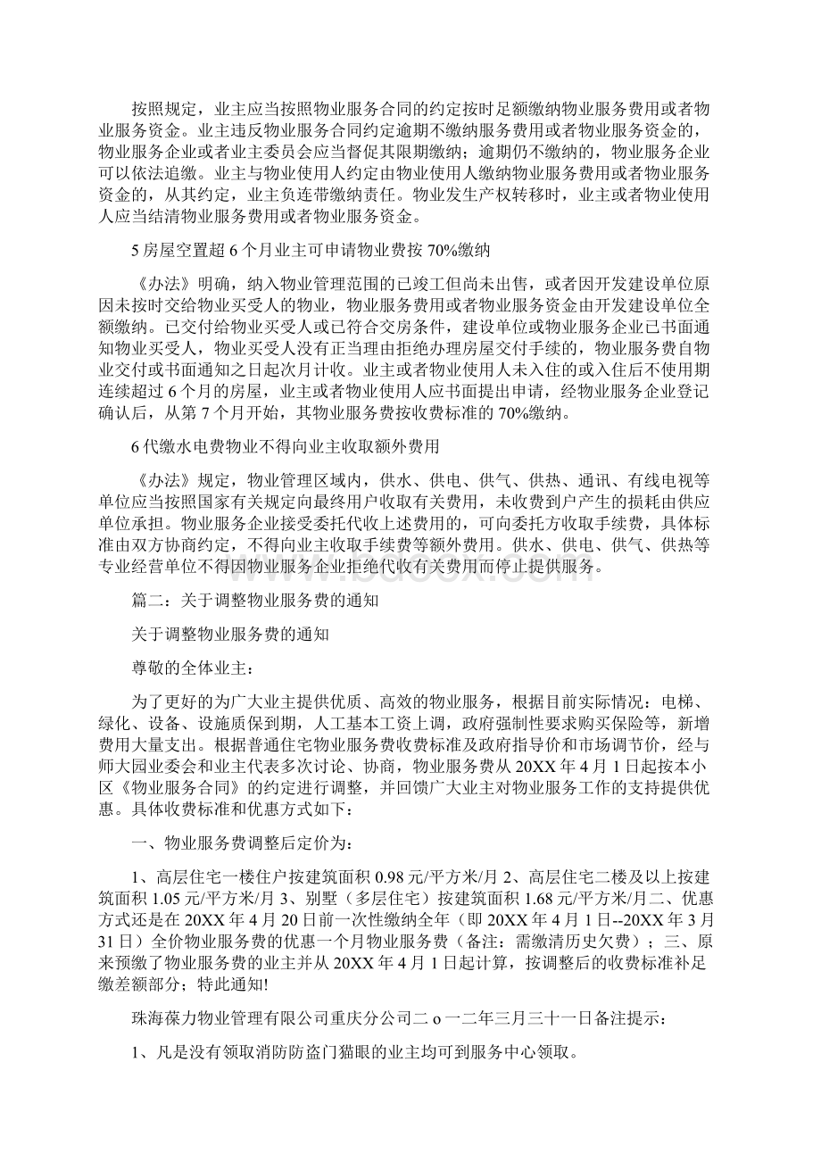 政府指导价调整与物业服务合同文档格式.docx_第2页