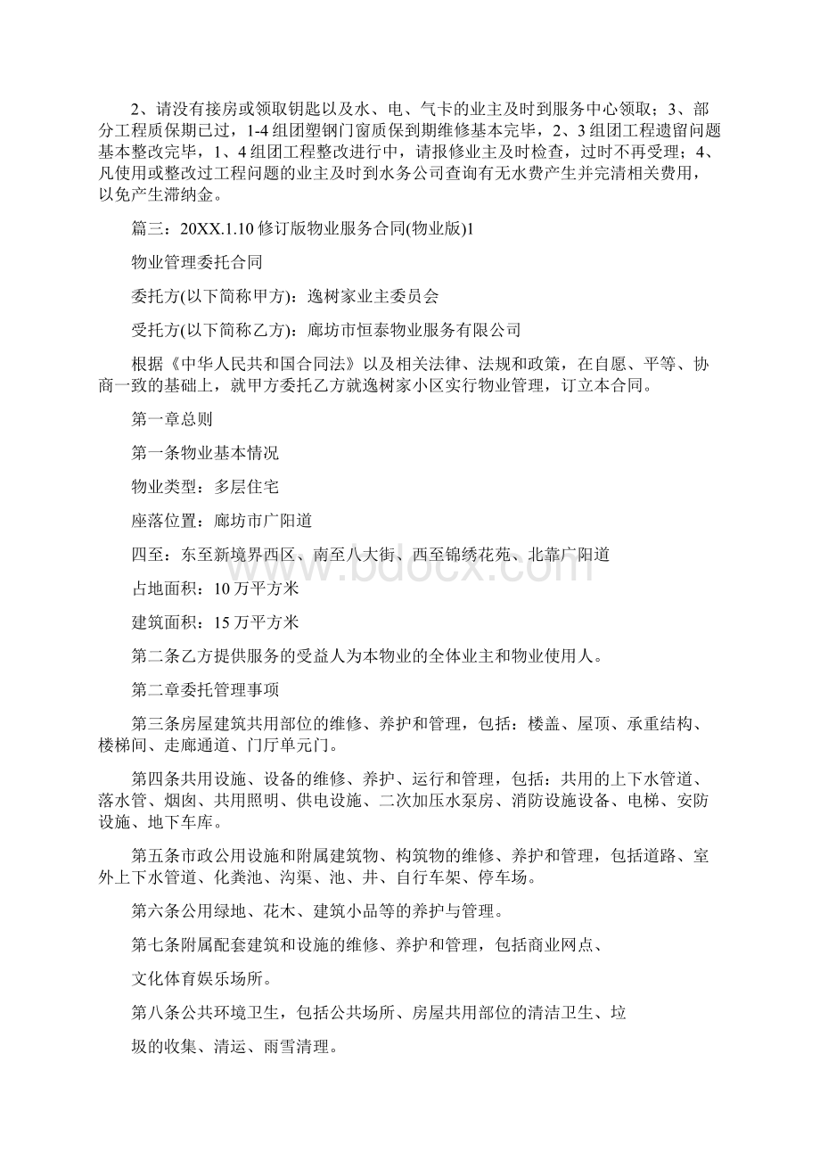 政府指导价调整与物业服务合同文档格式.docx_第3页