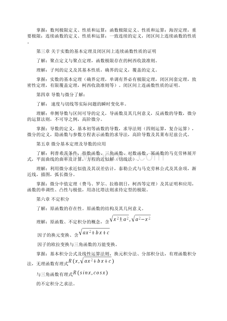 《数学分析》欧阳光中教学大纲Word格式.docx_第2页