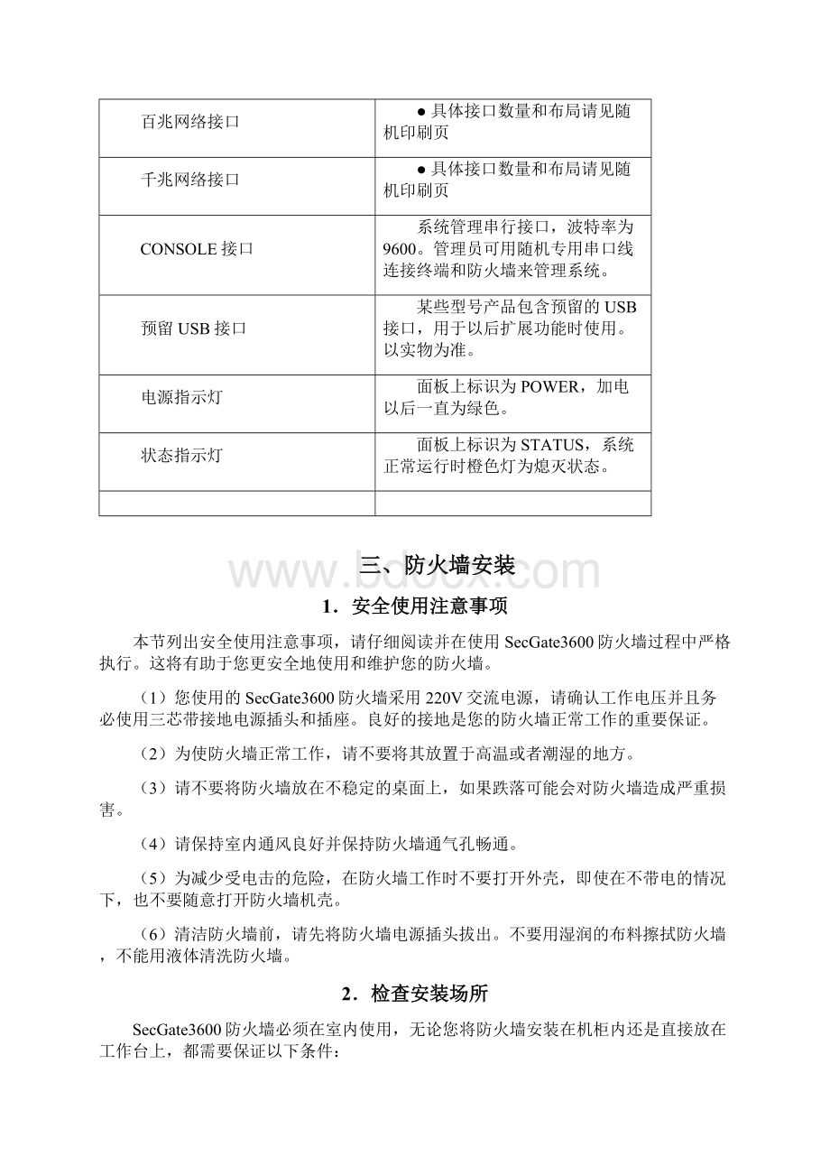 网神SecGate防火墙快速指南文档格式.docx_第3页