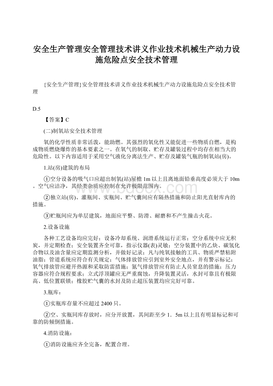 安全生产管理安全管理技术讲义作业技术机械生产动力设施危险点安全技术管理.docx_第1页