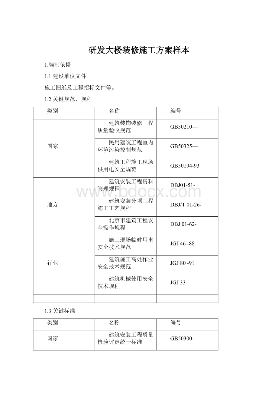 研发大楼装修施工方案样本Word文件下载.docx