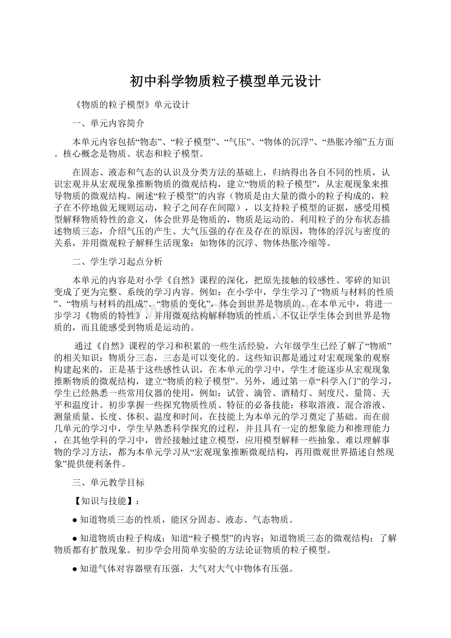 初中科学物质粒子模型单元设计.docx_第1页