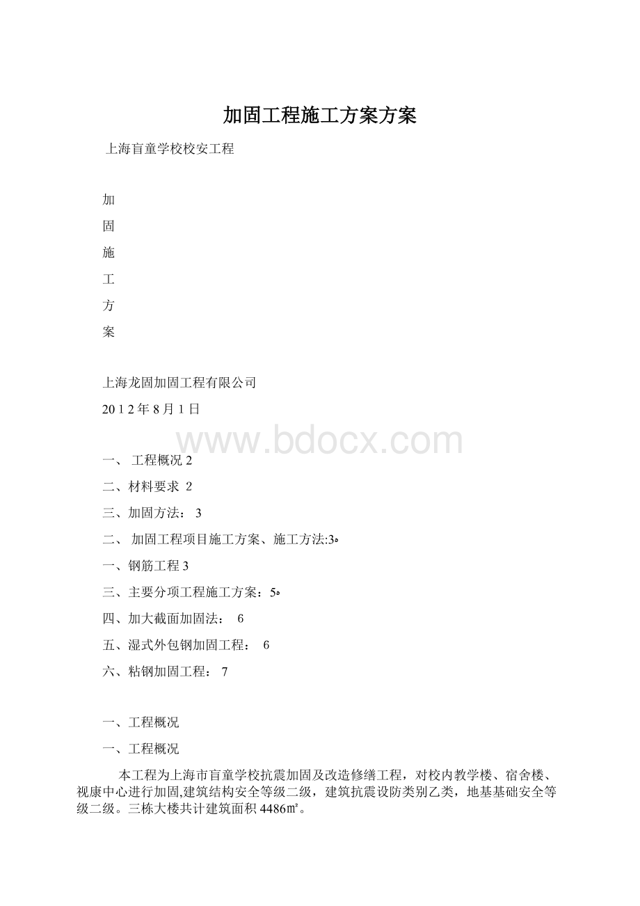 加固工程施工方案方案Word下载.docx