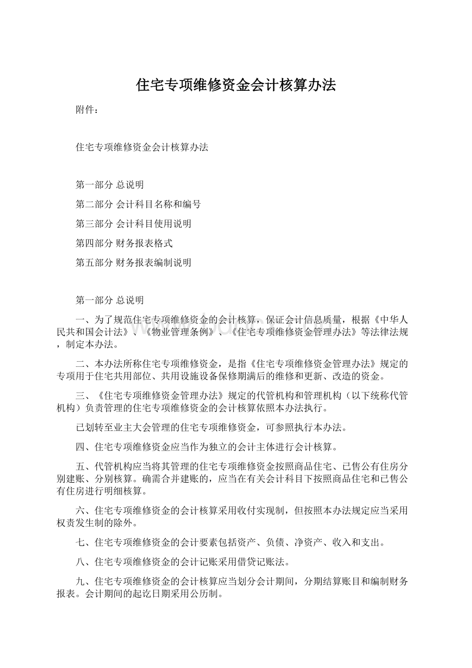 住宅专项维修资金会计核算办法Word格式.docx