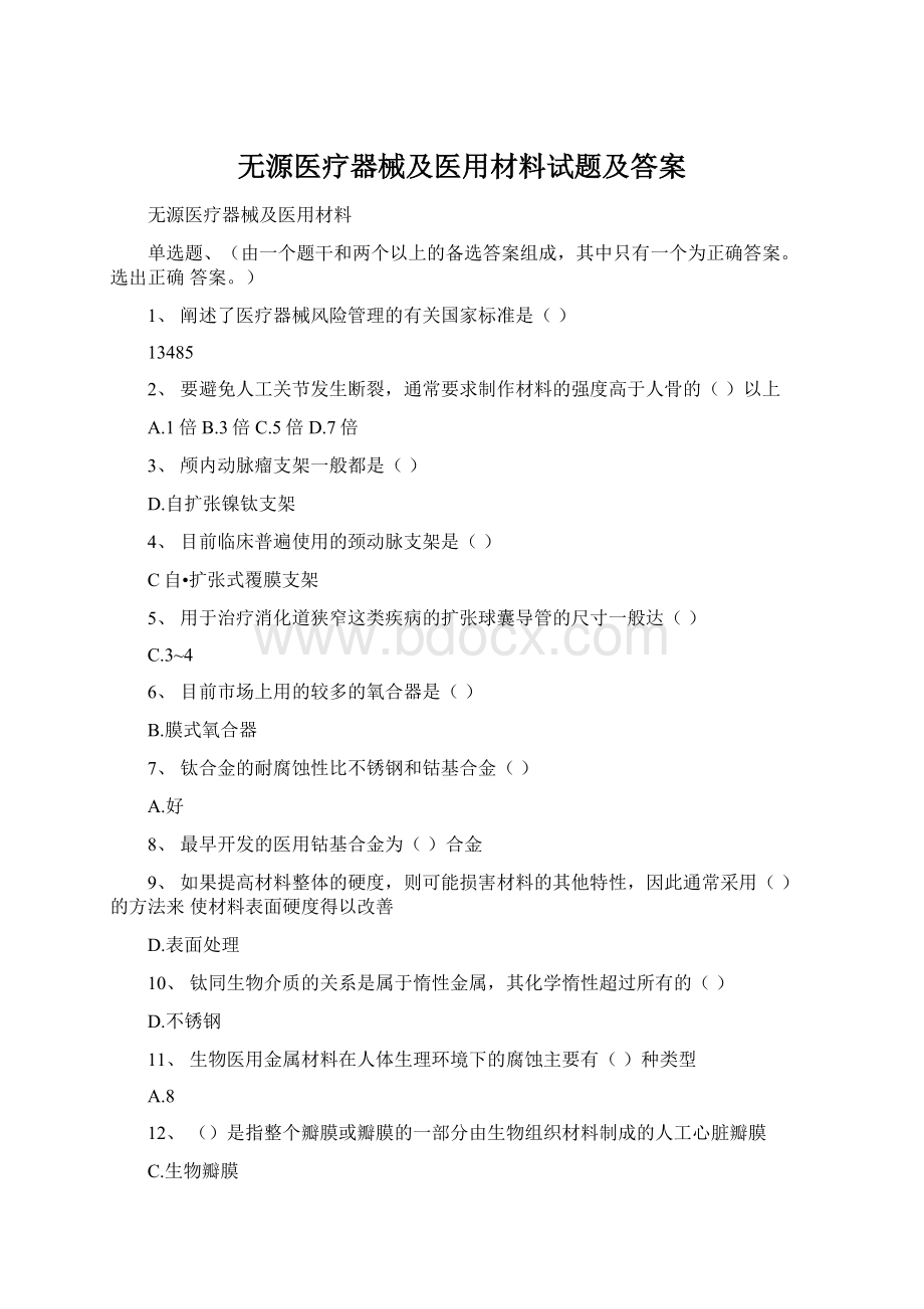 无源医疗器械及医用材料试题及答案Word下载.docx