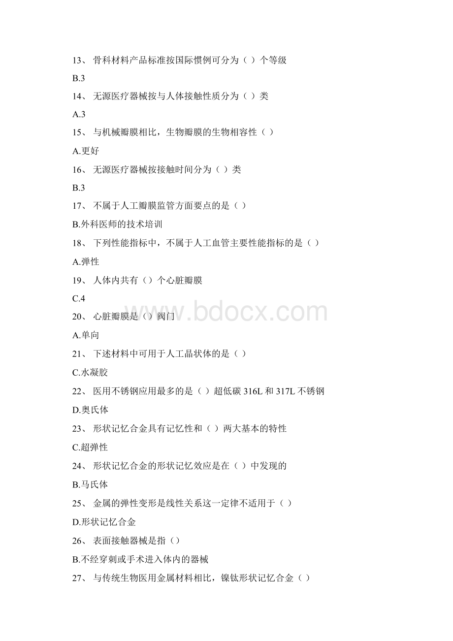 无源医疗器械及医用材料试题及答案.docx_第2页