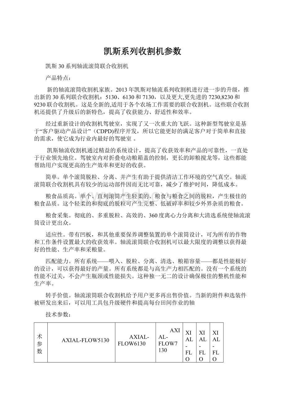 凯斯系列收割机参数Word文件下载.docx