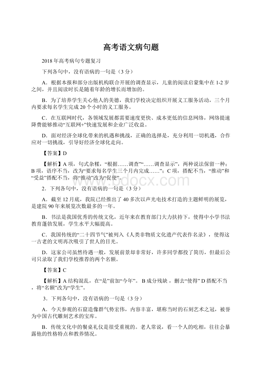 高考语文病句题.docx_第1页