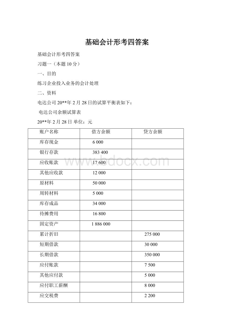 基础会计形考四答案Word文档下载推荐.docx