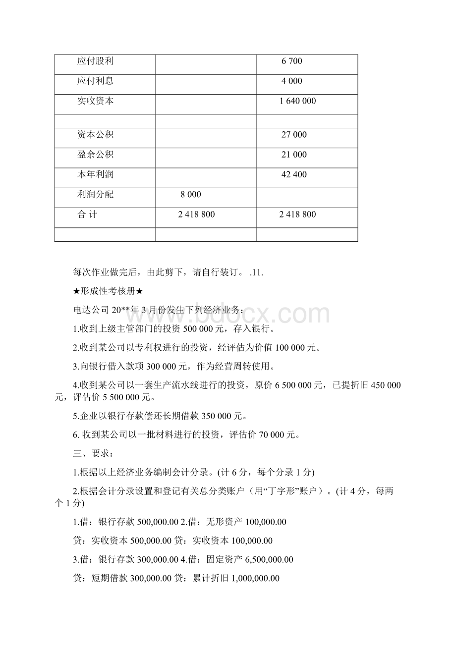 基础会计形考四答案Word文档下载推荐.docx_第2页