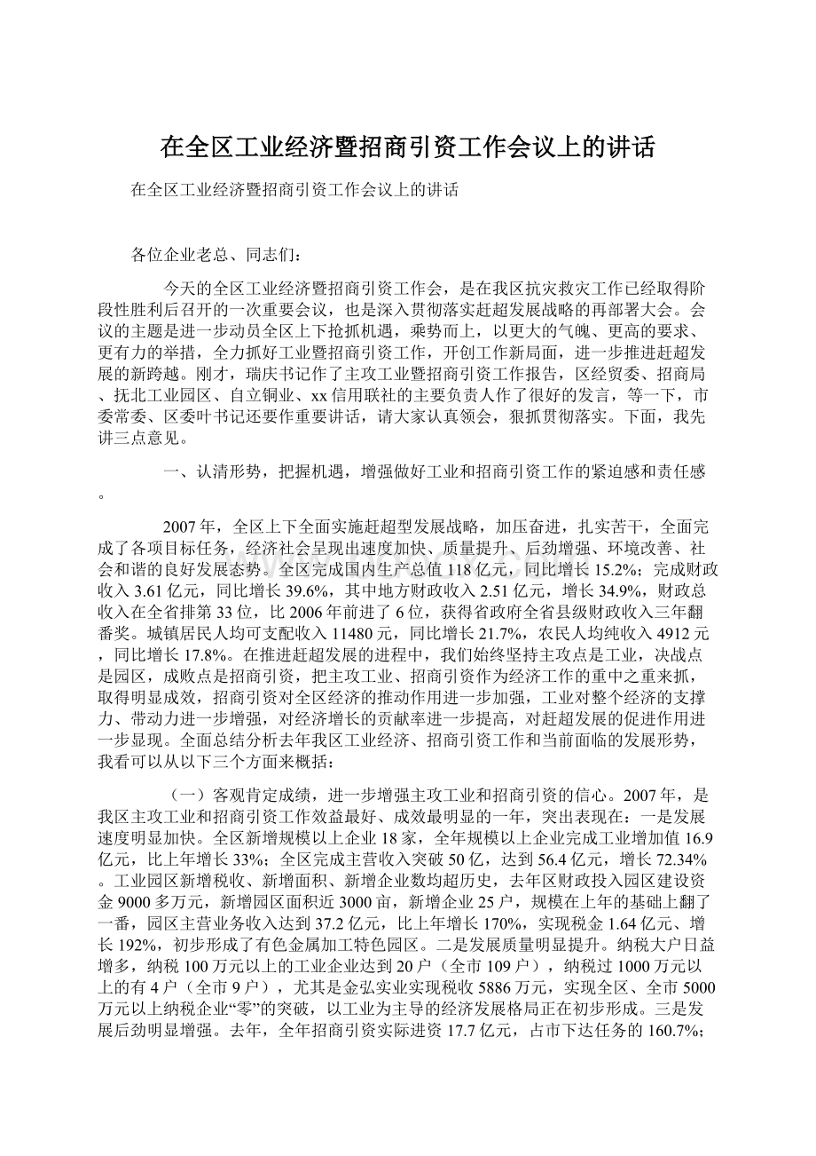 在全区工业经济暨招商引资工作会议上的讲话.docx