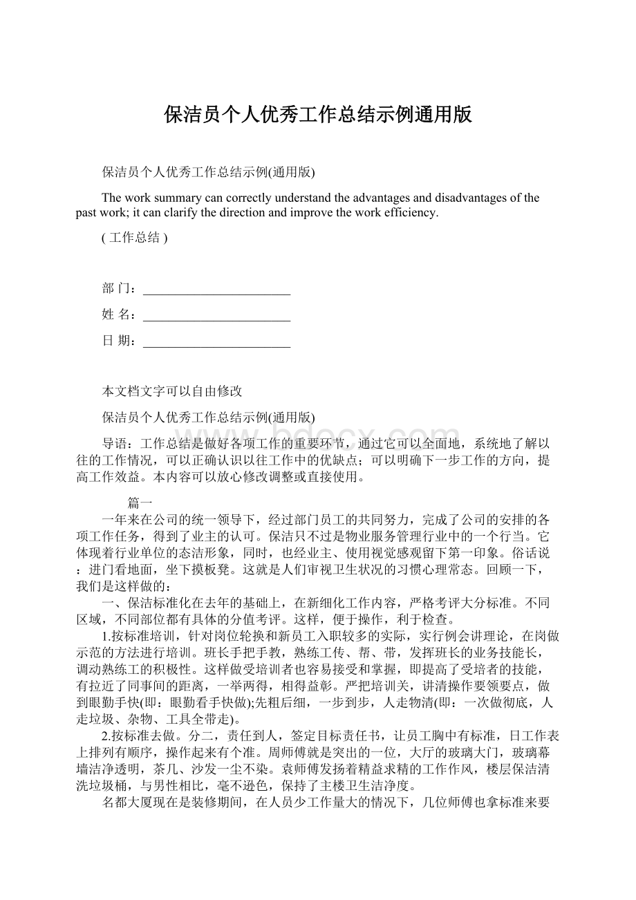 保洁员个人优秀工作总结示例通用版Word文档格式.docx_第1页