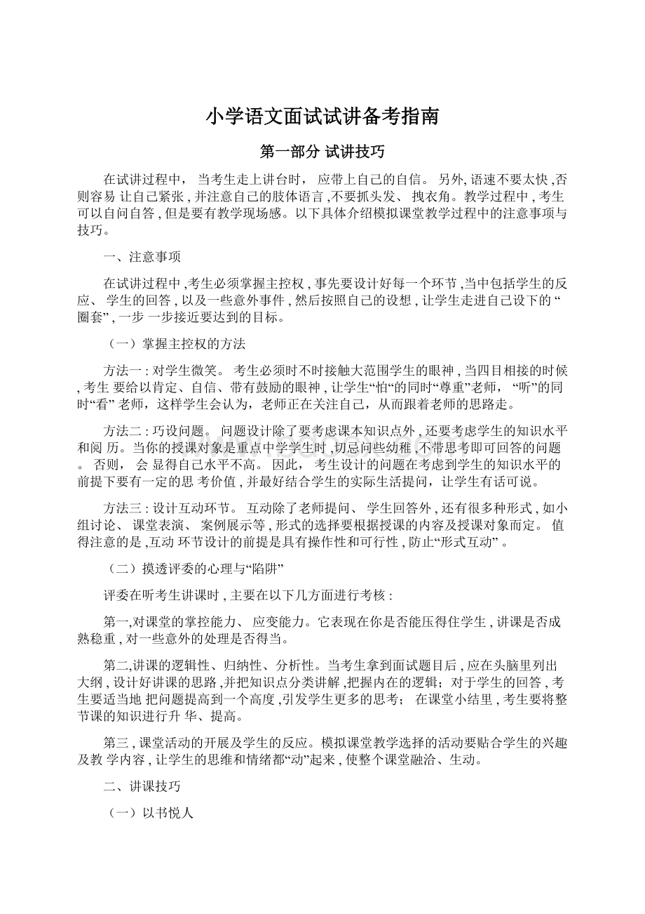 小学语文面试试讲备考指南文档格式.docx_第1页