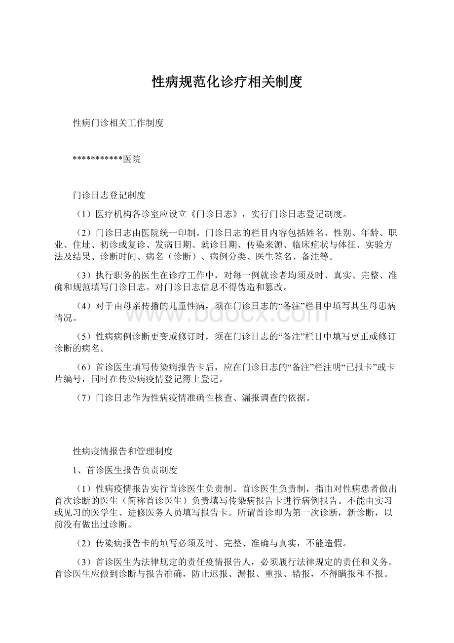 性病规范化诊疗相关制度Word文档下载推荐.docx